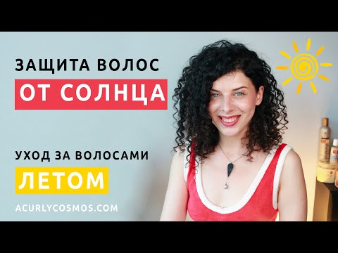 Как защитить волосы от солнца: почему выгорают, летний уход.