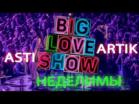 Artik & Asti - Неделимы [Big Love Show 2018]