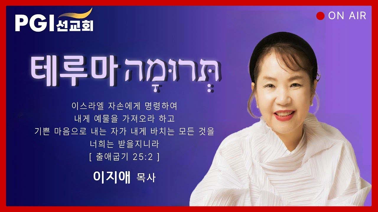[실시간] PGI 화요예배(250225) - 토라포션(테루마)