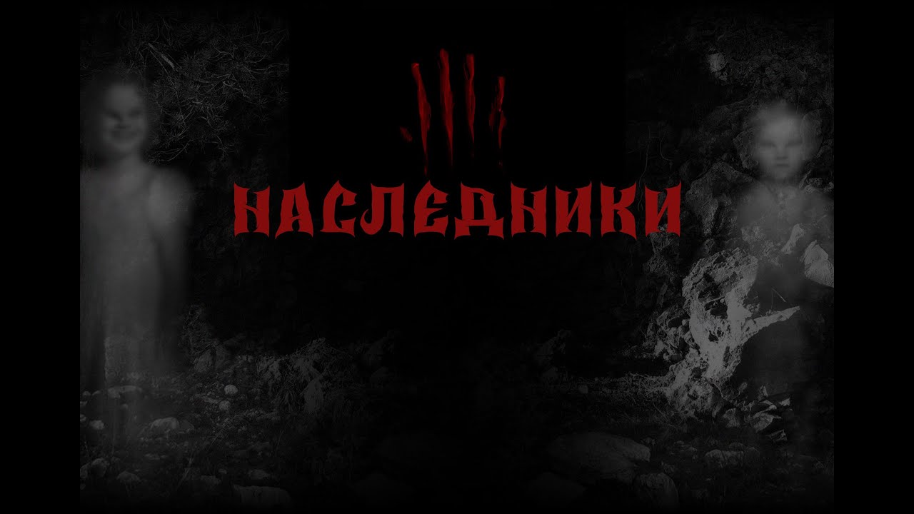Ужасное Наследие Russian Horror