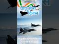 वायु सेना 🇮🇳🇮🇳 जय हिंद जय भारत 🇮🇳 #trending #viral #shorts #ytshorts #indianarmy