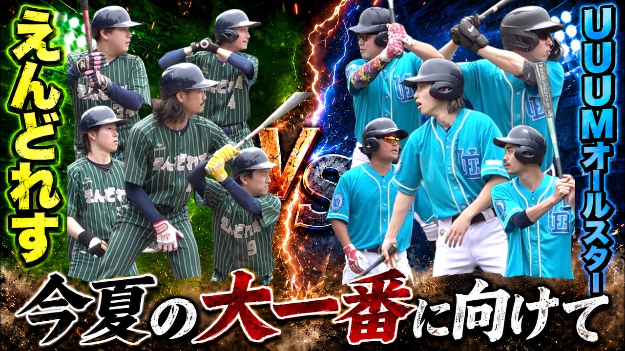【今夏の決戦に向け】UUUMオールスター本格始動!強敵"えんどれす"とのガチ試合【UUUM DAY前哨戦】