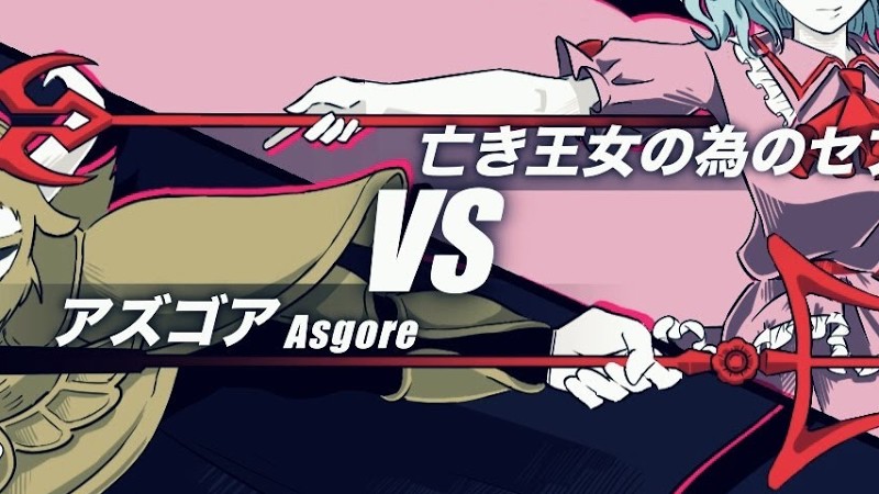 【混ぜてみた】アズゴア Vs 亡き王女の為のセプテット / Asgore Vs Septette For A Dead Princess [Undertale/ 東方]【Mashup Remix】