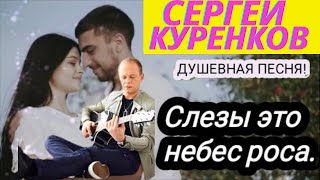 Сергей Куренков - Слезы это небес роса
