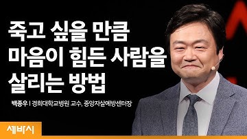 자살 위기에 처한 사람을 돕는 방법 | 백종우 경희대학교병원 교수, 중앙자살예방센터장 | 우울 행복 생명 위로 | 세바시 1159회