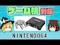 【ゆっくり解説】ゲーム機列伝「NINTENDO64」
