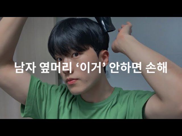 옆머리 다운펌 Vs 투블럭 남자들의 인생최대 고민 해결 - Youtube