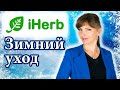 Уходовая косметика IHERB / Брать или не брать?