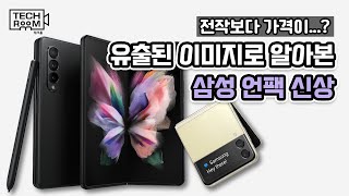 갤럭시 폴더블 폰에도 S펜이 삼성 언팩 2021 유출로 알아본 가격/디자인/일정