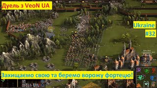 Козаки 3 Онлайн баталія дуель з VeoN UA