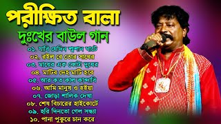 পরীক্ষিত বালা দুঃখের বাউল গান | Porikhit Bala Bangla Song | Sad Baul Song | Parikshit Bala Baul Song Thumb