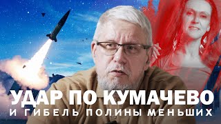 Удар По Кумачево И Гибель Полины Меньших. Сергей Переслегин