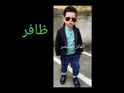 اسماء أولاد بحرف ظ