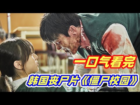 【小雅】一口气看完韩国丧尸片《僵尸校园》全集，校园爆发丧尸病毒，整座城市瞬间沦陷