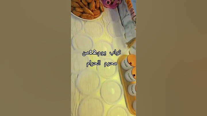 ثواب يوم 12من محرم الحرام #اشترك_بل_قناة_وفعلو_الجرس_ليصلكم_كل_جديد #اكسبلور #لايك