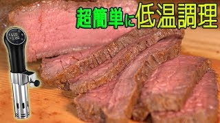 世界一簡単なローストビーフの作り方　～低温調理器編～