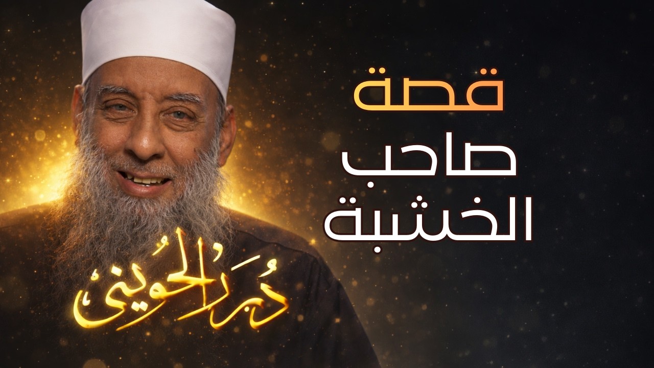 قصة صاحب الخشبة | درر الحويني 19| الشيخ أبي اسحاق الحويني  رحمه الله