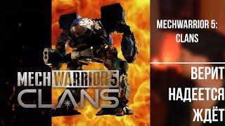 MechWarrior 5: Clans · верит надеется ждёт