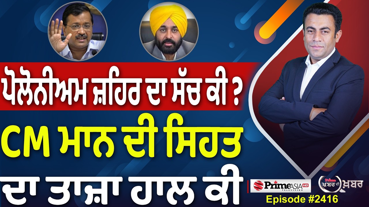 Khabar Di Khabar (2,416) | ਪੋਲੋਨੀਅਮ ਜ਼ਹਿਰ ਦਾ ਸੱਚ ਕੀ ? , CM ਮਾਨ ਦੀ ਸਿਹਤ ਦਾ ਤਾਜ਼ਾ ਹਾਲ ਕੀ
