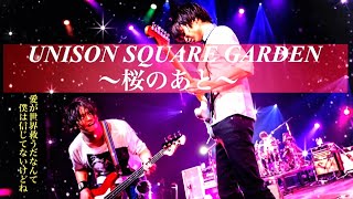 【癒しBGM】桜のあと〜all quarters lead to the?〜/UNISON SQUARE GARDEN