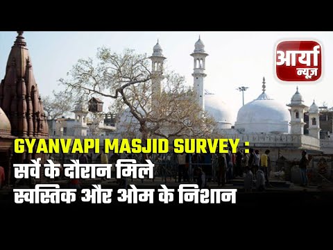 Gyanvapi Masjid Survey : सर्वे के दौरान मिले स्वस्तिक और ओम के निशान | जानिए क्या क्या निकला?