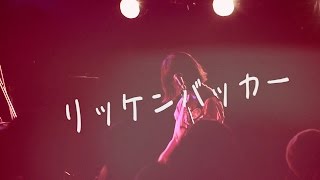 『リッケンバッカー』MV - リーガルリリー