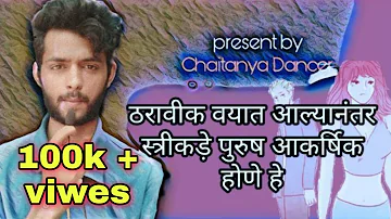 Tharavik Vayat  alya nantar stree kade purush akrshik hone | Chaitanya Dancer | 2019