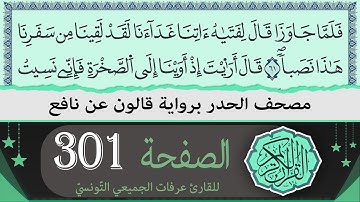 ختمة القران الكريم حدرا برواية قالون عن نافع | الصفحة 301 | القارئ عرفات الجميعي التونسي