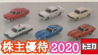 【2020年 株主優待トミカ】トミカ50周年記念６台セット