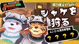 【スプラ３】シャケを狩る ムニ・エールクマフェス！【六連星ヘキサ/樫きづち】