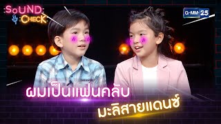 ผมเป็นแฟนคลับ มะลิสายแดนซ์ | HIGHLIGHT SOUND CHECK l 9 ก.ย. 65 l GMM25