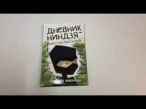 Дневник ниндзя-шестиклассника