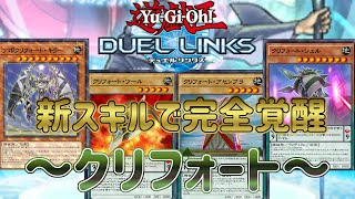 クリフォート】最強エースついに覚醒！無敵耐性で敵を蹂躙
