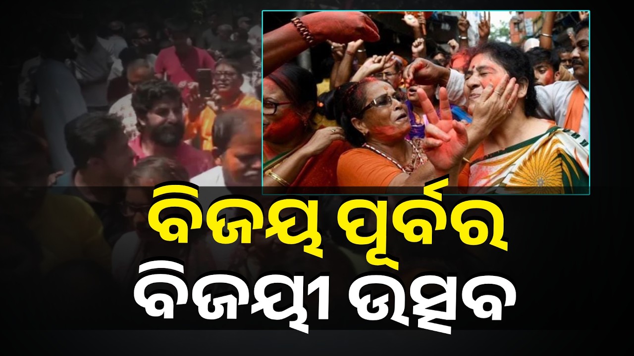 ବିଜେପିର ସେଲିବ୍ରେସନ ଆରମ୍ଭ #knewsodisha