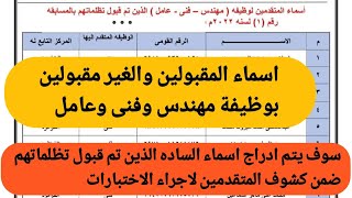 اسماء المقبولين والغيرمقبولين ب ٣ وظائف مهندس وفنى وعامل بشركه مياه الشرب والصرف الصحي