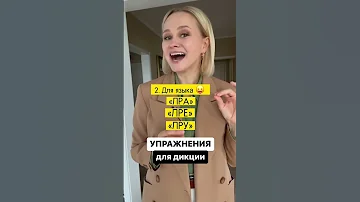 Упражнения для дикции