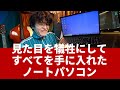 見た目を犠牲にしてすべてを手に入れたノートパソコン 富士通  FMV LIFEBOOK AHが最高すぎてChromebookから乗り換えた