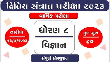 std 8 science varshik parixa april 2023 dhoran 8 vigyan exam 2023 std 8 science paper solution