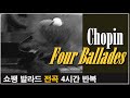 [클래식 노동요] 쇼팽 - 발라드 전곡 4시간 반복^^ Chopin - Four Ballades 4-hour repeat^^