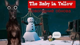 Ребенок в желтом вернулся 😱 The Baby in Yellow новогодняя обнова полное прохождение