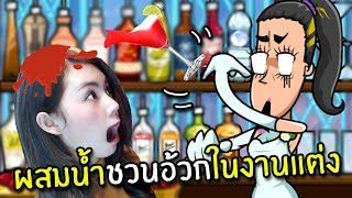 ผสมน้ำชวนอ้วกในงานแต่ง | Bartender The Wedding