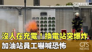 沒人在充電！換電站突爆炸　加油站員工嚇喊恐怖｜華視新聞 20240513