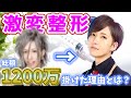 【整形】総額1200万！ホストの変貌がヤバ過ぎたww