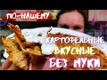 Рецепт самых Вкусных ДРАНИКОВ Без МУКИ с...Съедаются в Один МИГ! Картофельные ДРАНИКИ/Potato PANCAKE