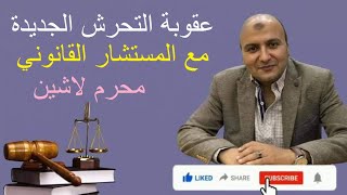 عقوبة التحرش الجديدة