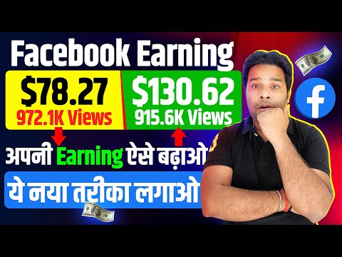 Facebook Earning Increase ये नया तरीका लगाओ 