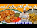 Crispy Chicken Pakora Recipe - چکن پکوڑا - Fried Chicken Snacks - Secret Recipe 2023 - BaBa Food RRC