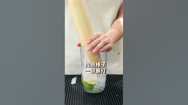 暴打柠檬茶，一分钟学会后就能出摊了