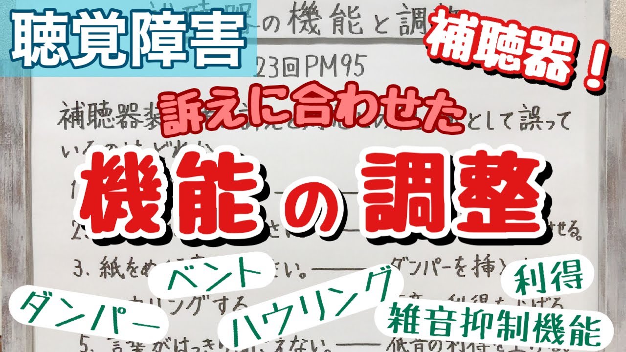 【解説】補聴器装用者の訴えに合わせた調整ってどんなの？