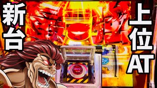 新台【範馬刃牙】上位AT地上最強の親子喧嘩ッッ!